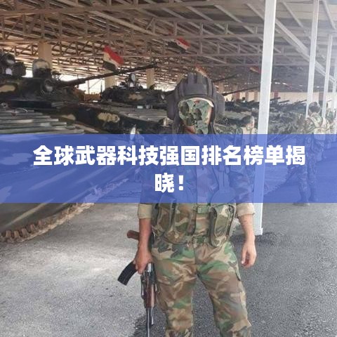全球武器科技强国排名榜单揭晓!