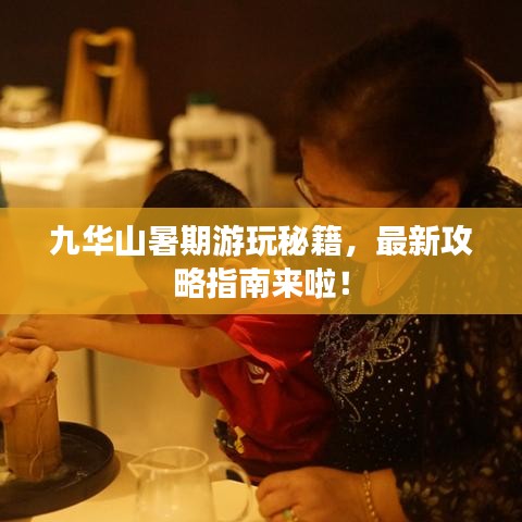 九华山暑期游玩秘籍,最新攻略指南来啦!
