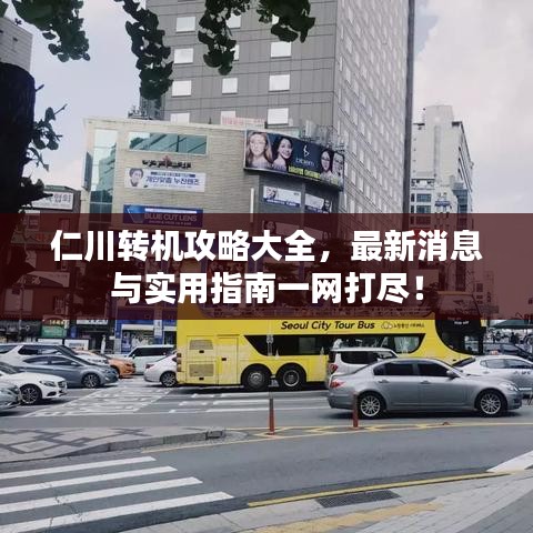 仁川转机攻略大全，最新消息与实用指南一网打尽！