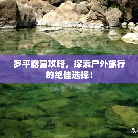 罗平露营攻略,探索户外旅行的绝佳选择!