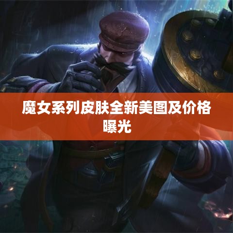 魔女系列皮肤全新美图及价格曝光