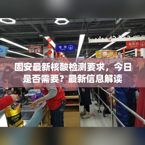 固安最新核酸检测要求,今日是否需要?最新信息解读