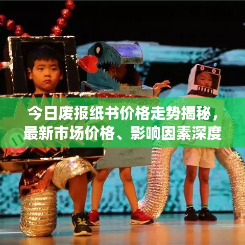今日废报纸书价格走势揭秘,最新市场价格、影响因素深度解析