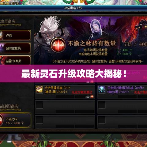 最新灵石升级攻略大揭秘！