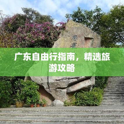 广东自由行指南，精选旅游攻略