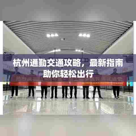 杭州通勤交通攻略,最新指南助你轻松出行