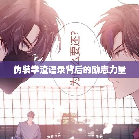 伪装学渣语录背后的励志力量