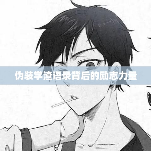 伪装学渣语录背后的励志力量