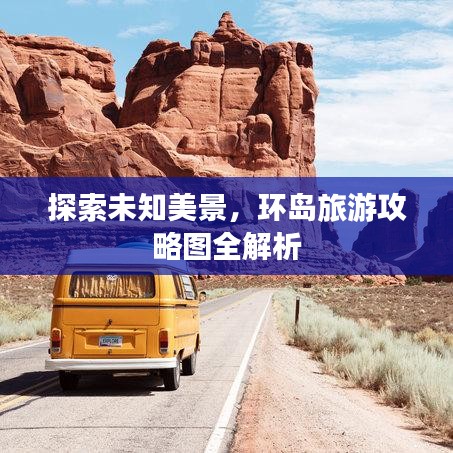 探索未知美景,环岛旅游攻略图全解析