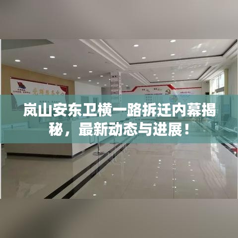 岚山安东卫横一路拆迁内幕揭秘,最新动态与进展!