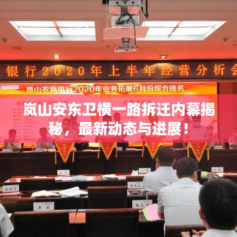 岚山安东卫横一路拆迁内幕揭秘,最新动态与进展!