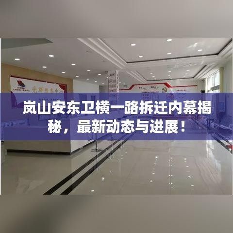 岚山安东卫横一路拆迁内幕揭秘,最新动态与进展!