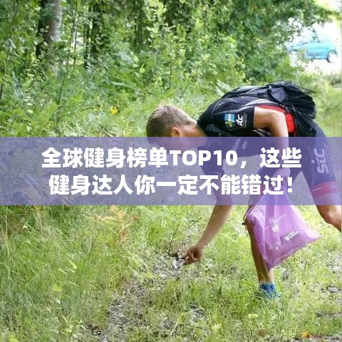 全球健身榜单TOP10，这些健身达人你一定不能错过！