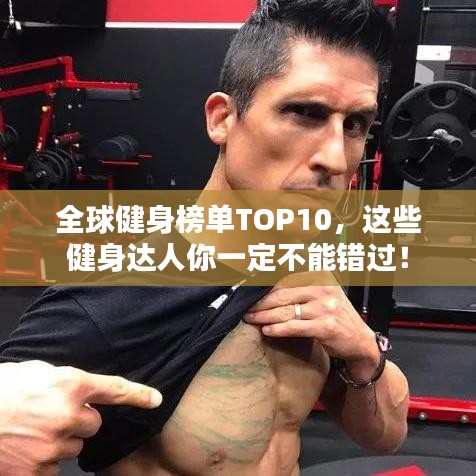全球健身榜单TOP10,这些健身达人你一定不能错过!