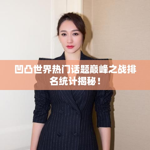 凹凸世界热门话题巅峰之战排名统计揭秘!