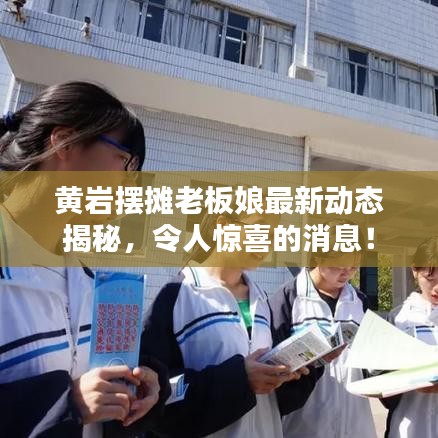 黄岩摆摊老板娘最新动态揭秘，令人惊喜的消息！