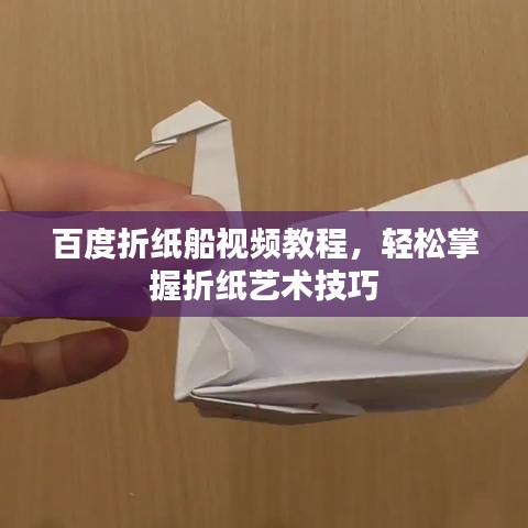 百度折纸船视频教程,轻松掌握折纸艺术技巧