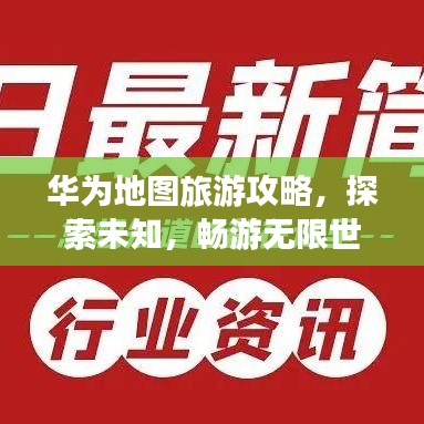 华为地图旅游攻略,探索未知,畅游无限世界
