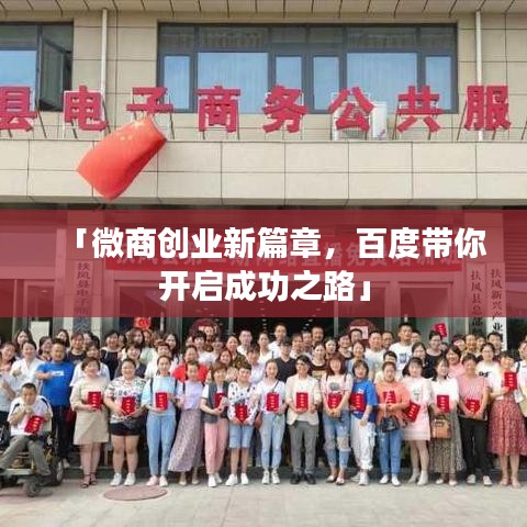 「微商创业新篇章,百度带你开启成功之路」