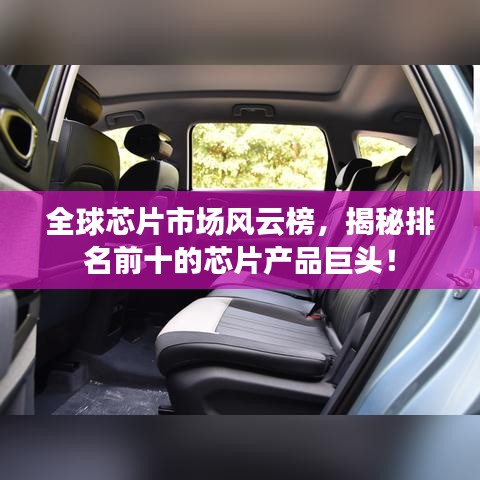 全球芯片市场风云榜,揭秘排名前十的芯片产品巨头!