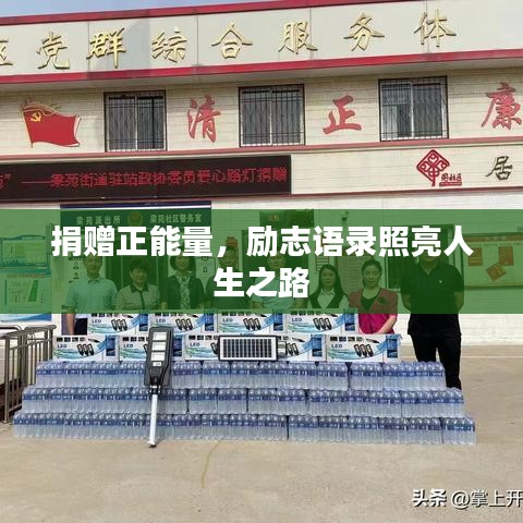捐赠正能量,励志语录照亮人生之路