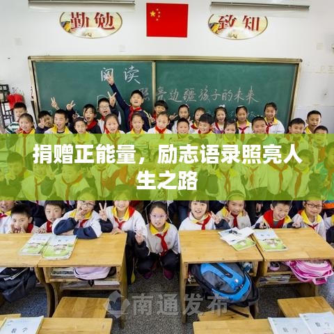 捐赠正能量,励志语录照亮人生之路