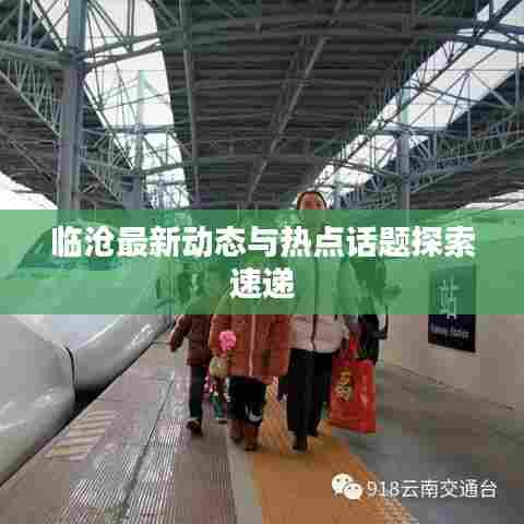 临沧最新动态与热点话题探索速递