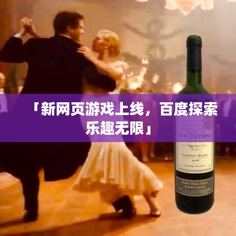 「新网页游戏上线,百度探索乐趣无限」