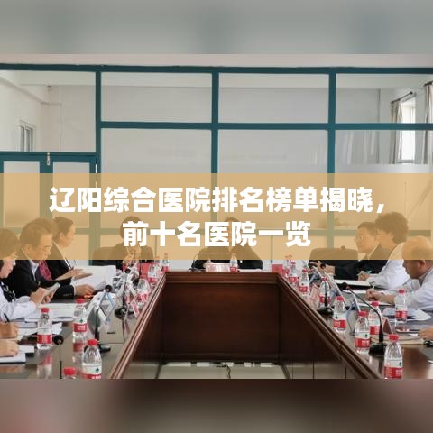 辽阳综合医院排名榜单揭晓,前十名医院一览
