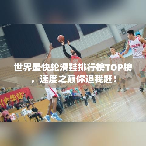 世界最快轮滑鞋排行榜TOP榜，速度之巅你追我赶！