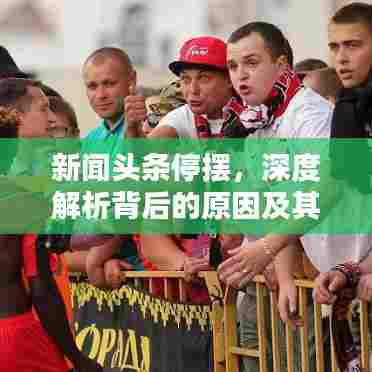 新闻头条停摆,深度解析背后的原因及其影响