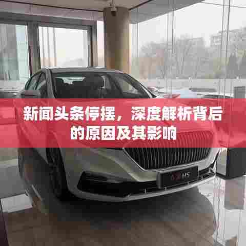 新闻头条停摆,深度解析背后的原因及其影响