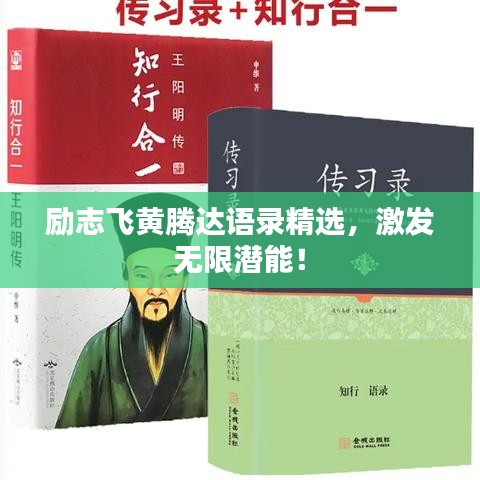 励志飞黄腾达语录精选，激发无限潜能！