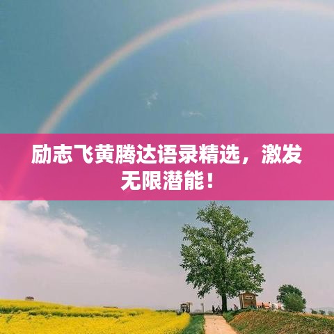 励志飞黄腾达语录精选,激发无限潜能!