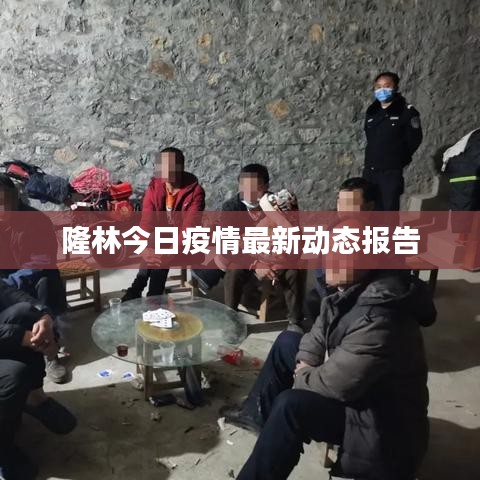 隆林今日疫情最新动态报告