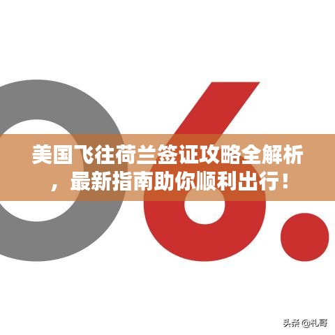 美国飞往荷兰签证攻略全解析,最新指南助你顺利出行!