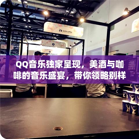 QQ音乐独家呈现，美酒与咖啡的音乐盛宴，带你领略别样音乐之旅