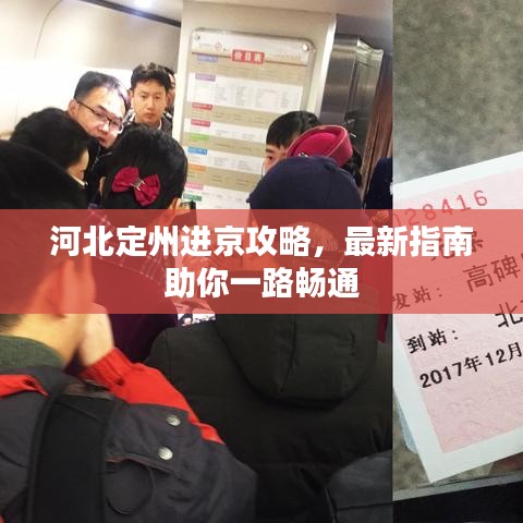河北定州进京攻略,最新指南助你一路畅通