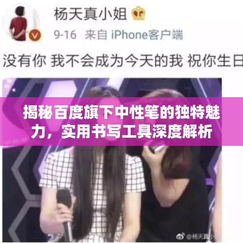 揭秘百度旗下中性笔的独特魅力,实用书写工具深度解析