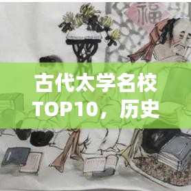 古代太学名校TOP10，历史排名揭秘！