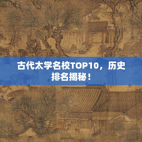 古代太学名校TOP10,历史排名揭秘!