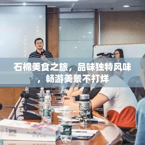 石棉美食之旅,品味独特风味,畅游美景不打烊