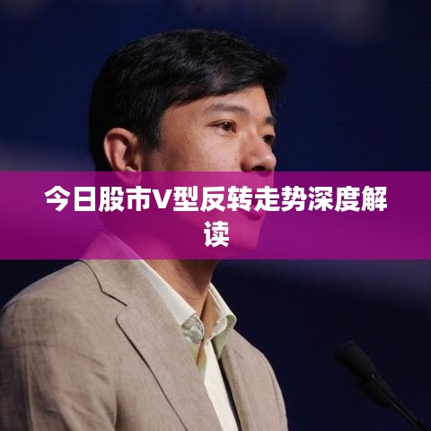今日股市V型反转走势深度解读