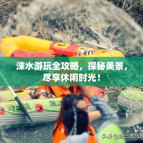 涞水游玩全攻略,探秘美景,尽享休闲时光!