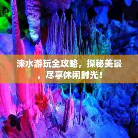 涞水游玩全攻略,探秘美景,尽享休闲时光!