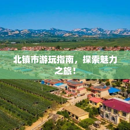 北镇市游玩指南，探索魅力之旅！