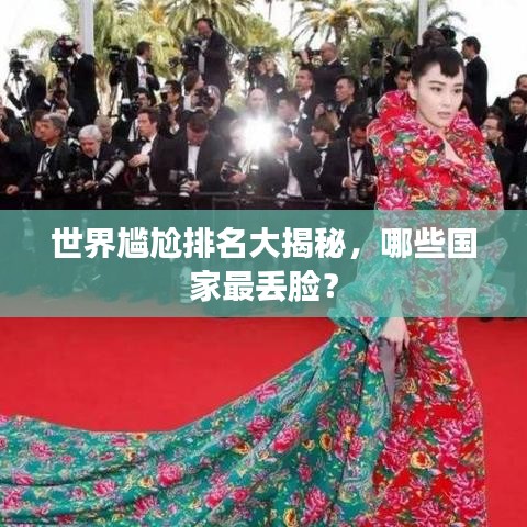 世界尴尬排名大揭秘，哪些国家最丢脸？