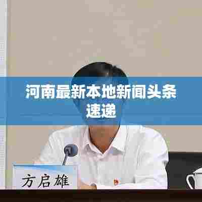 河南最新本地新闻头条速递