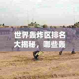 世界轰炸区排名大揭秘,哪些轰炸区居榜首?
