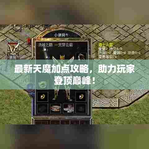 最新天魔加点攻略，助力玩家登顶巅峰！